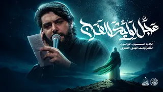 عجل لوليك الفرج   حسين خير الدين دندنها