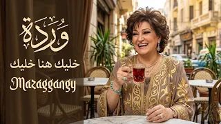 موسيقى  خليك هنا  وردة الجزائرية   توزيع جديد                         دندنها