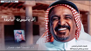 الا يالهبوب البارده   كلمات سعد بن جدلان رحمه الله   اداء صوت شمران         دندنها
