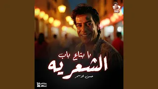 يا بتاع باب الشعريه دندنها