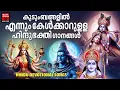 Download Lagu എത്ര കേട്ടാലും മതിവരാത്ത സൂപ്പർ ഹിറ്റ് ഹിന്ദു ഭക്തിഗാനങ്ങൾ  Devotional Songs| Hindu Devotional Songs