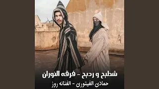شطيح ورديح دندنها
