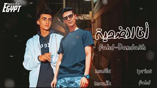 أنا الضحية   مش قادر انسي خالص الي حصلي منك   دندش   فهد توزيع مازيكا دندنها