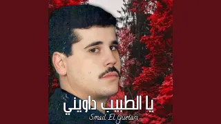 يا طبيب داويني دندنها