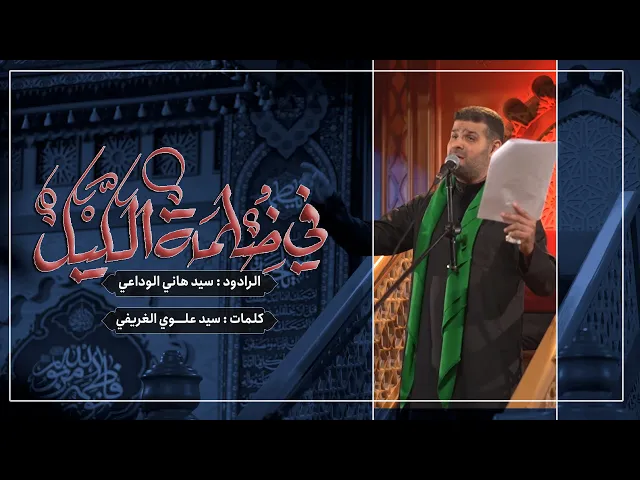 ⁣في ضلمة الليل | سيد هاني الوداعي| الليالي الفاطمية ١٤٤٥ هـ حسينية داود العاشور