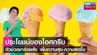 ไอศกรีมช่วยลดความดันโลหิตได้อย่างไร