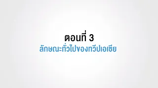 ตอนที่ 3 ลักษณะทั่วไปของทวีปเอเชีย