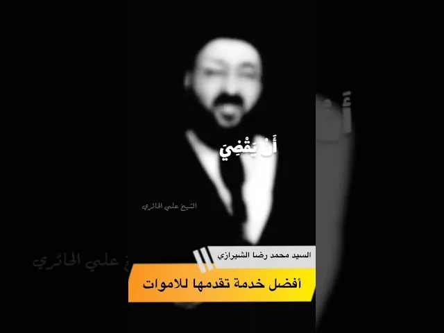 ⁣ما افضل خدمة نقدمها للاموات؟؟