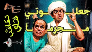 تعاشب شاي 1521 جعلوني مجرما 