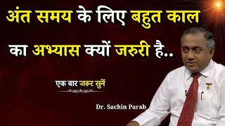 अंत समय के लिए बहुत काल का अभ्यास क्यों जरुरी है...|| BK Dr. Sachin Parab || GWS #time #practice