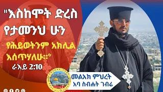 እስከ ሞት ድረስ የታመንክ ሁን የሕይወትንም አክሊል እሰጥሃለሁ በመልአከ ምህረት አባ ስብሐት ገብሬ 