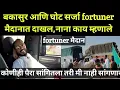 Lagu बकासुर आणि घोट सर्जा fortuner मैदानात दाखल