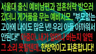 서울대학교를 졸업한 남편과 결혼 서류를 제출하러 갔으나, 시어머니께서 강하게 반대하셨습니다. "아들에게 절대 쓸데없는 지출을 허락할 수 없다!" 선생님, 만약 제 월급이 공개되었…