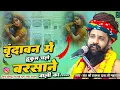Lagu वृन्दावन में हुकुम चले बरसाने वाली का !! Vrindavan Mein Hukum Chale Barsane Wali Ka !! Sant Parkash