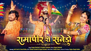 रामापीर रो सनेडो | Baba Ramdevji Song 2026 | Sugan Bucheti, Twinkle Vaishnav | Baba Ramdevji Bhajan