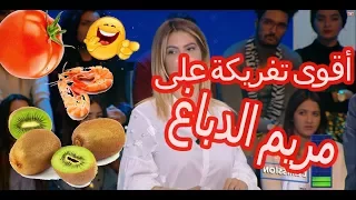 شاهد أقوى تفريكة على مريم الدباغ        ضحكة عالمية                دندنها