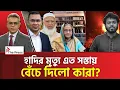 হাদিকে নিয়ে রাজনীতি করছে কারা? | HadI | The Press 