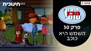 היכון הכן טוס 2 💫 |  פרק 30 - השמש היא כוכב