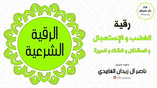 رقية الغضب و الاستعجال بإذن الله شيخ ناصر زيدان الغامدي 