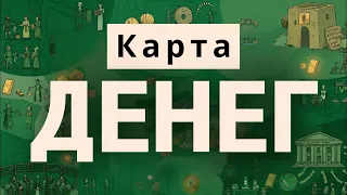 Вся карта мира денег за 21 минуту