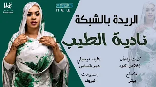 جديد نادية الطيب الريدة بالشبكة اغاني سودانية 2023  جديد نادية الطيب الريدة بالشبكة اغاني سودانية 2023