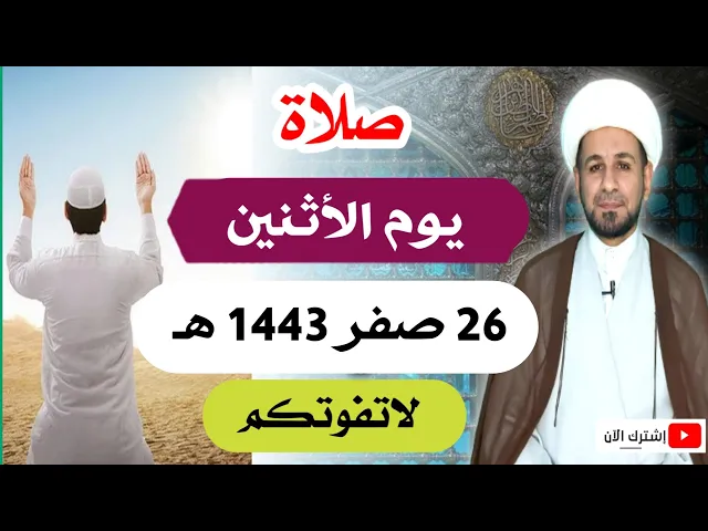 ⁣صلاة يوم الأثنين // 26 صفر 1443 هـ // لايفوتكم أجرها العظيم عند الله