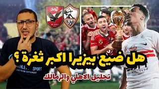 تحليل مباراة الاهلي والزمالك هل بيزيرا ضيع اكبر ثغرة تكتيك توروب فى الهدف 