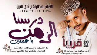 جديد 2026 الفنان عبدالرافع تاج الدين درسنا الزمن يا حسين 