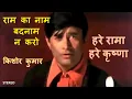 Lagu Ram Ka Naam Badnam Na Karo (Stereo Remake) | Hare Rama Hare Krishna | Kishore | RD Burman | Lyrics
