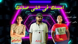  مهرجان امسك في اللي صانك                        دندنها