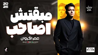 مبقتش اصاحب النجم عمر الكروان ترندات الحظ شعبي توزيع شعبي جديد 2026 