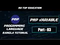 PHP Bangla tutorial Part 03 PHP Variable