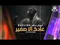 ابوبكر - عادك صغير  Abu Bakr, you are still young, an orchestral melody