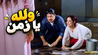 والله يا زمن 😂 #كلم_ماما