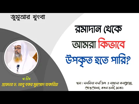 রমাদান থেকে আমরা কিভাবে উপকৃত হতে পারি?