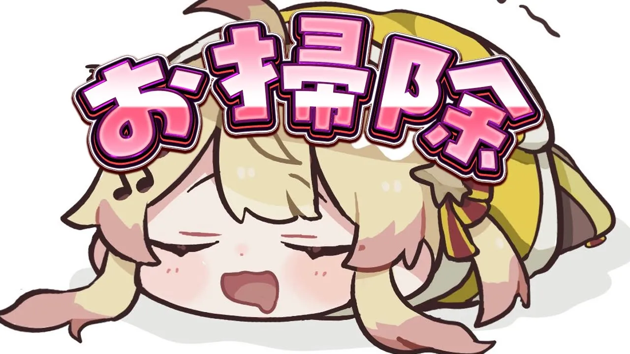 【 メン限 】久しぶりのお掃除タイム～！【音乃瀬奏】#hololiveDEV IS #ReGLOSS