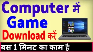 Download Computer me Game kaise download kare  Laptop me game kaise load kare | Laptop me game kaise dale MP3