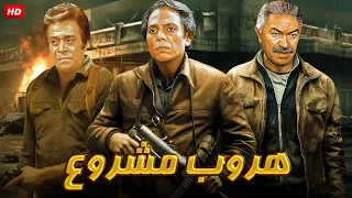 فيلم الأكشن و الإثارة هروب مشروع بطولة عادل إمام و عادل أدهم و توفيق الدقن FULL HD  فيلم الأكشن و الإثارة هروب مشروع بطولة عادل إمام و عادل أدهم و توفيق الدقن FULL HD