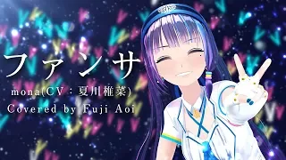 HoneyWorks/ファンサ（Cover）【富士葵】歌ってみた