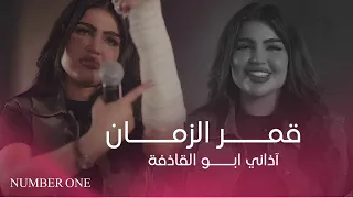 قمر الزمان ردينا بعناد اليعادينة اذاني ابو القاذفة ما اشوفة لايف 2025 