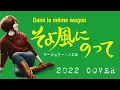 Download Lagu Marjorie Noël - Dans le même wagon [COVER 2022]