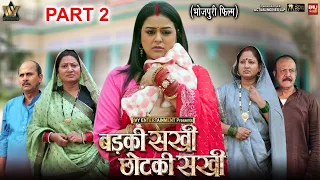 BADKI SAKHI CHOTKI SAKHI I बड़की सखी छोटकी सखी- Part-02 I YAMINI SINGH