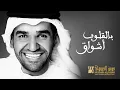 بالقلوب اشواق-حسين الجسمي 2015