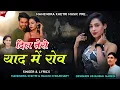 Download Lagu दिल तेरी याद में रोव ! Dil Teri Yaad Me Rov ! Mahendra Khetri ! Rajani Choudhary ! Rajasthani Song