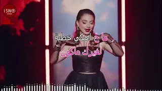 Bessan Ismail X Fouad Jned Khtaya Karaoke Version بيسان اسماعيل و فؤاد جنيد خطية كاريوكي 