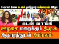Lagu 🚨 TN Debt Scandal! 45% கடன் ஊழல்? Felix Gerald \u0026 Elizabeth அதிரடி அம்பலம்! | DMK Debt Exposure