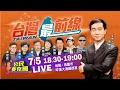 Download Lagu 【LIVE】0705 台灣最前線戶外開講桃園場-公民麥克風現場最新｜民視快新聞｜
