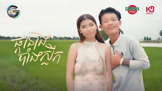ផ្កានាងបាំងស្លឹក | ធឿន បុរី [ OFFICIAL VIDEO ]