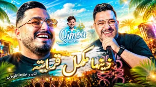 Cheb Simou 2026 Ft Ali Rio | Zinha Mkamel Krayteh • شابة و عندها قبول | Clip Officiel Live Studio