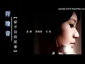 符瓊音 Meeia【留不住的故事】重譯 黃鶯鶯 名曲 Tracy Huang Remake 《超級偶像2》